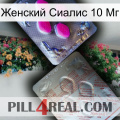 Женский Сиалис 10 Мг 38